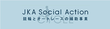 JKA Social Action 競輪とオートレースの補助事業