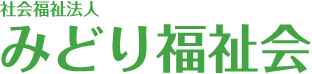 社会福祉法人みどり福祉会